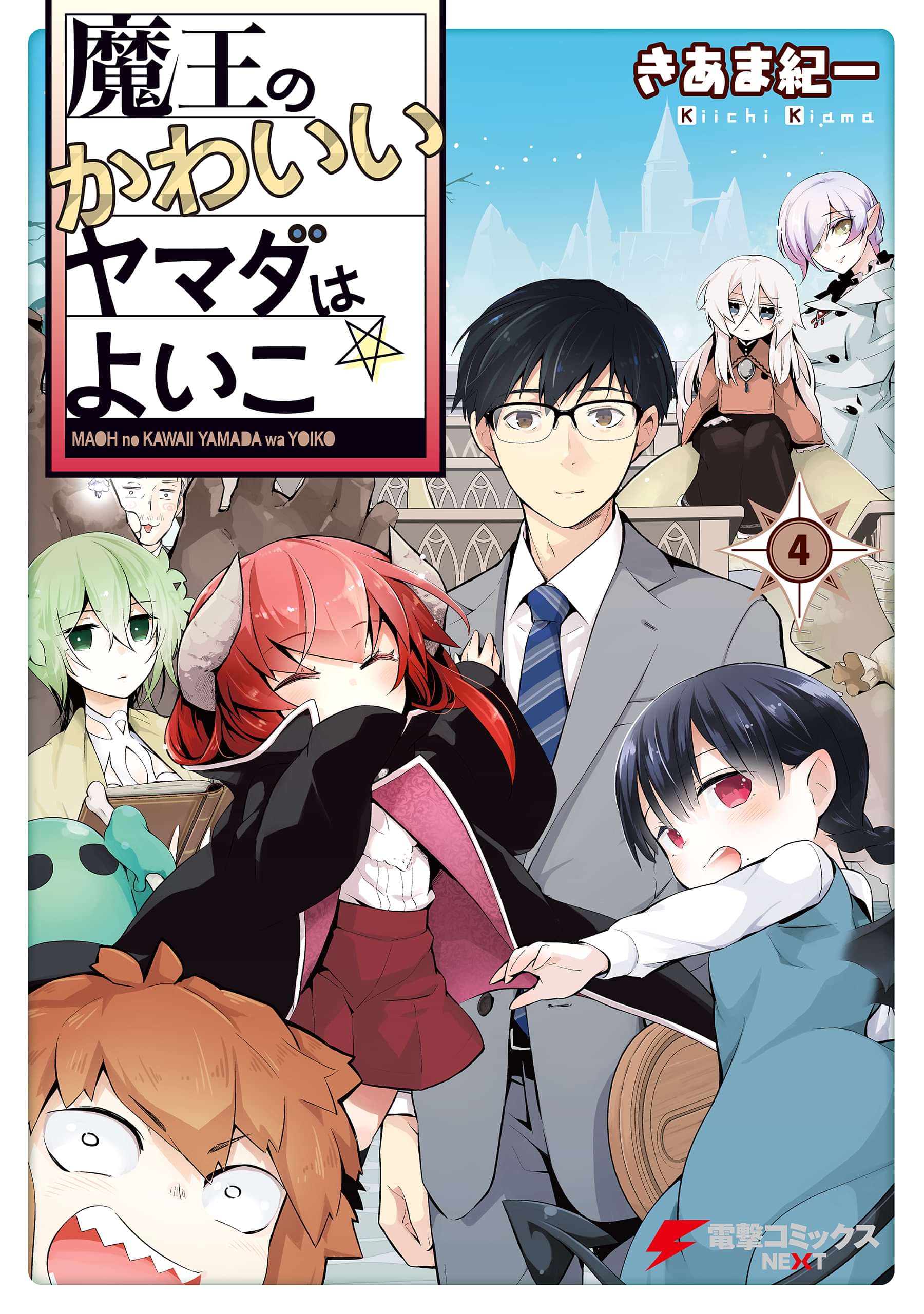魔王のかわいいヤマダはよいこ 電子書籍 マンガ読むならu Next 初回600円分無料 U Next