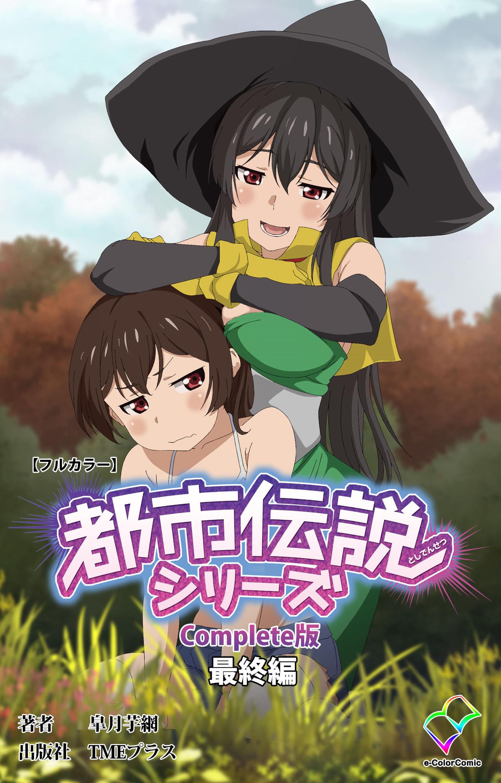 都市伝説シリーズ Complete版 最終編 フルカラー マンガ 電子書籍 U Next 初回600円分無料