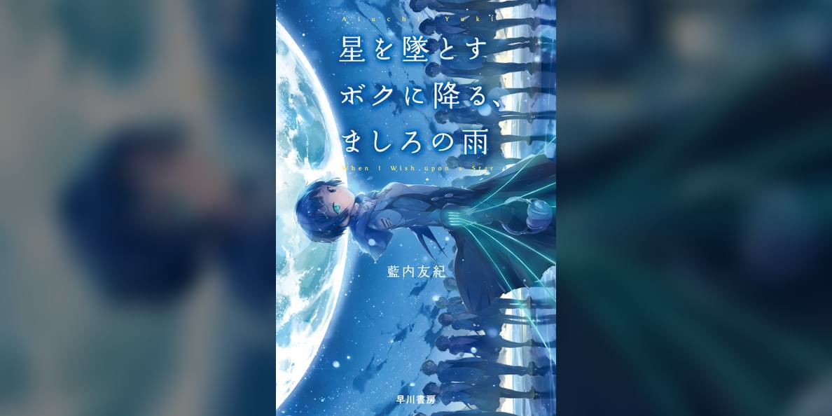 星を墜とすボクに降る ましろの雨 1巻 書籍 電子書籍 U Next 初回600円分無料 星を墜とすボクに降る ましろの雨 1巻 書籍 電子書籍 U Next 初回600円分無料