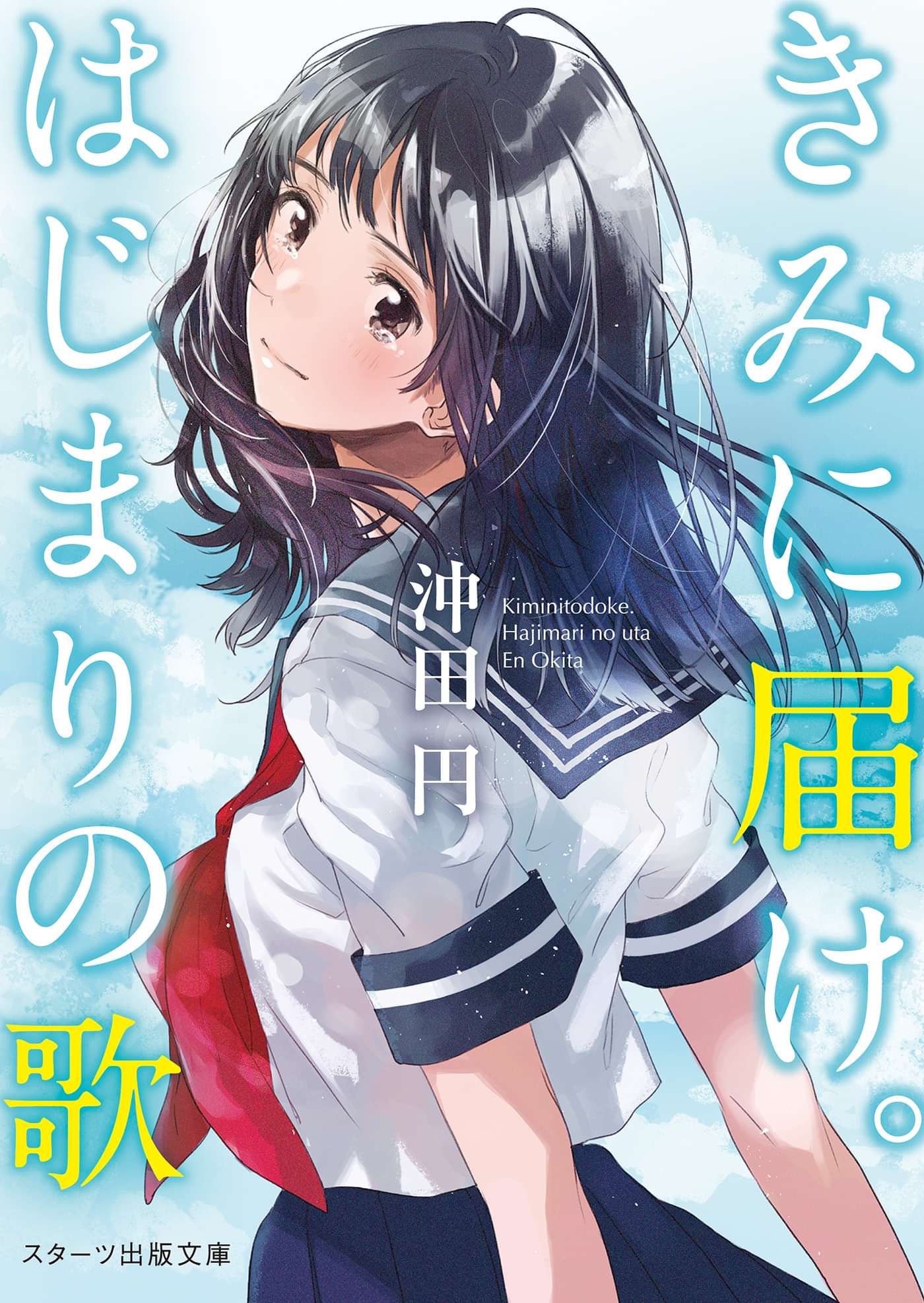 きみに届け はじまりの歌 書籍 電子書籍 U Next 初回600円分無料