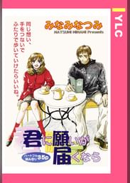 みなみなつみの動画視聴 あらすじ U Next