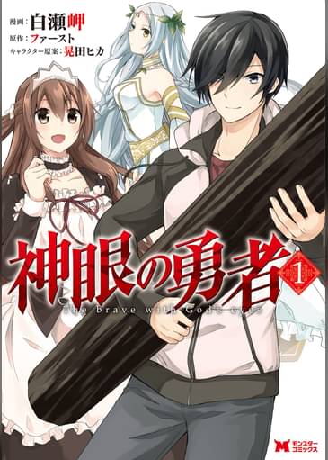神眼の勇者 コミック 1 マンガ 電子書籍はu Next 初回600円分無料 神眼の勇者 コミック 1 マンガ 電子書籍はu Next 初回600円分無料