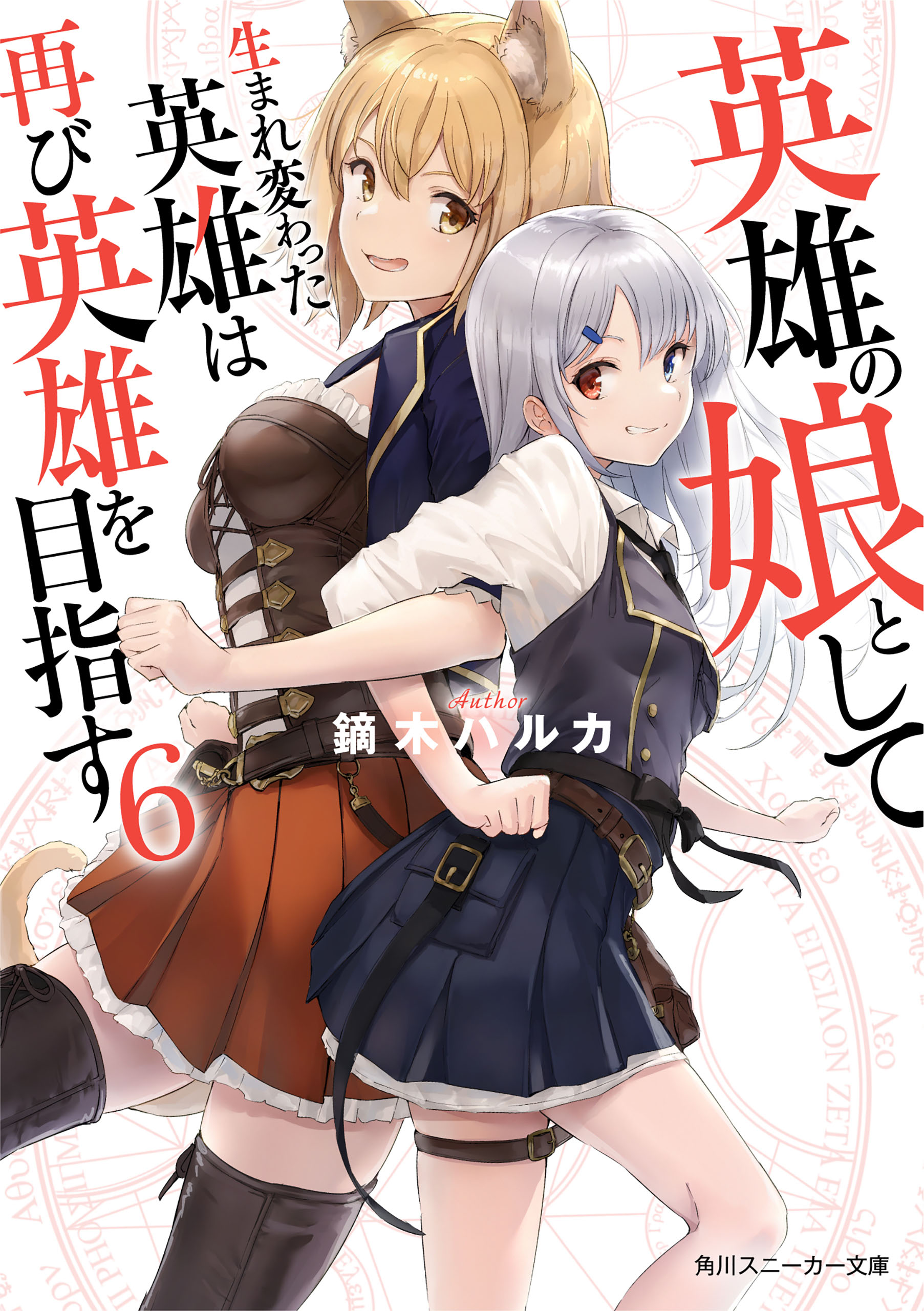 英雄の娘として生まれ変わった英雄は再び英雄を目指す 6巻 ラノベ 電子書籍 U Next 初回600円分無料