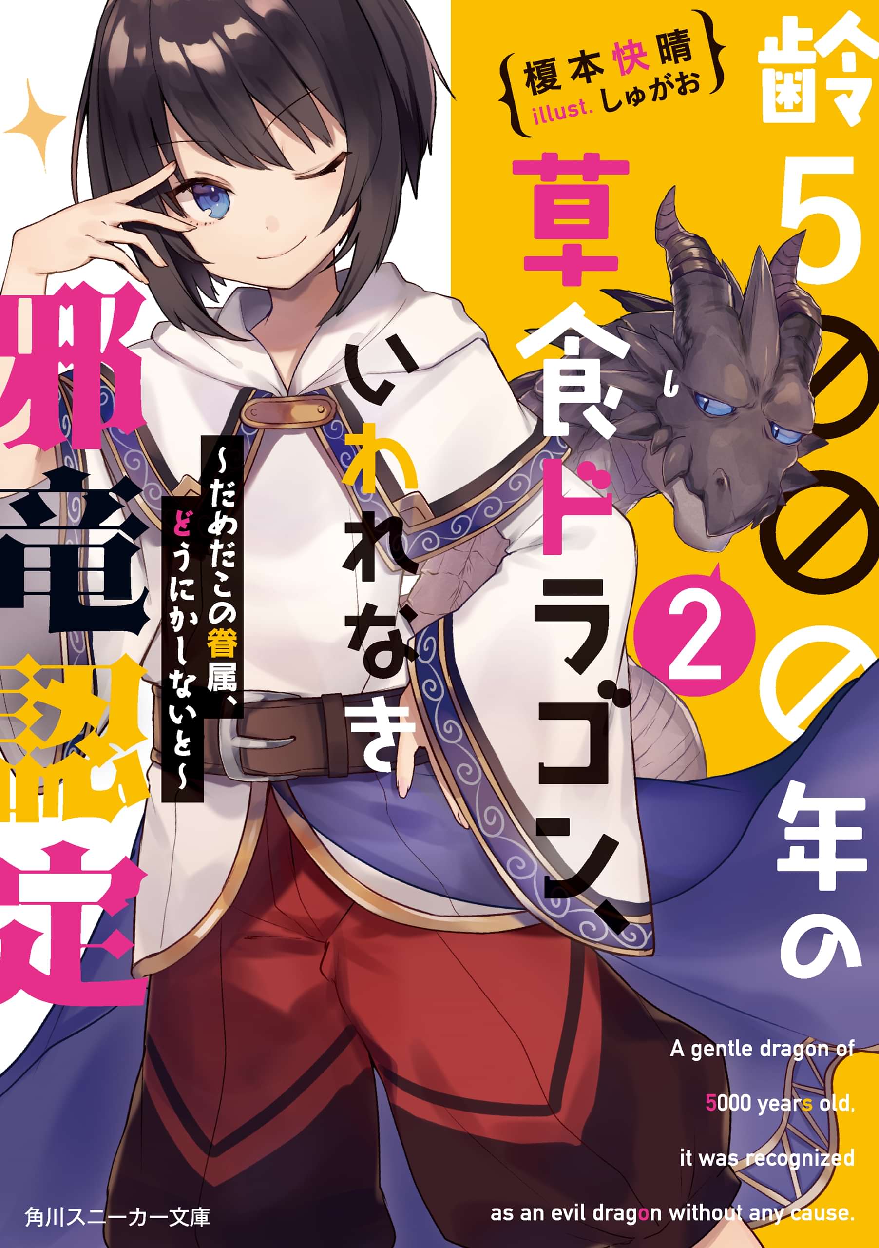 齢５０００年の草食ドラゴン いわれなき邪竜認定 電子書籍 マンガ読むならu Next 初回600円分無料 U Next