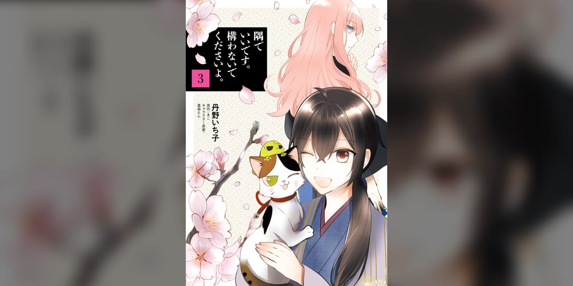 隅でいいです 構わないでくださいよ マンガ 電子書籍 U Next 初回600円分無料 隅でいいです 構わないでくださいよ マンガ 電子書籍 U Next 初回600円分無料