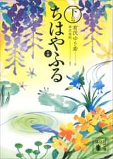 小説 ちはやふる 結び 書籍 電子書籍 U Next 初回600円分無料 小説 ちはやふる 結び 書籍 電子書籍 U Next 初回600円分無料
