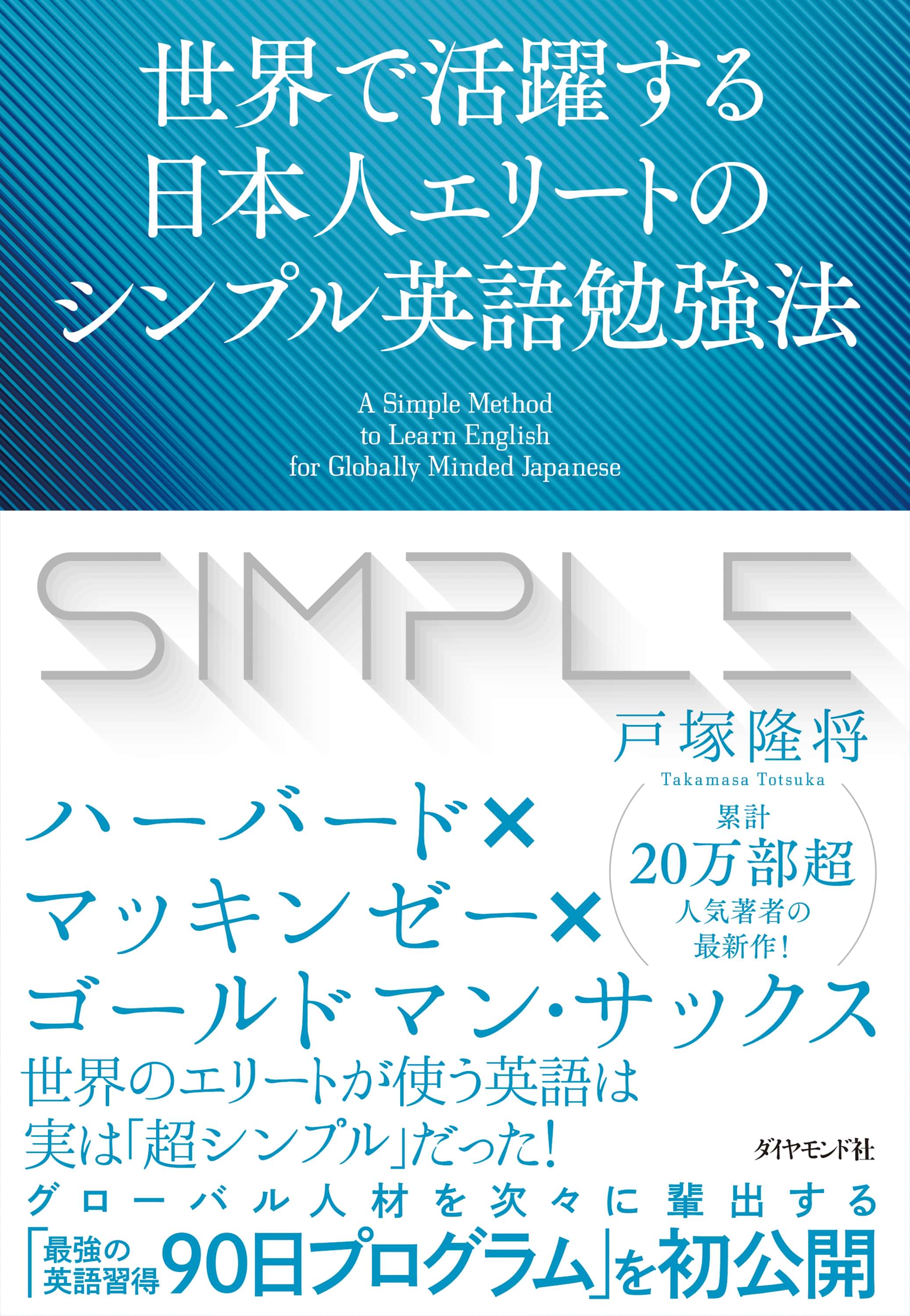 世界で活躍する日本人エリートのシンプル英語勉強法 電子書籍 マンガ読むならu Next 初回600円分無料 U Next