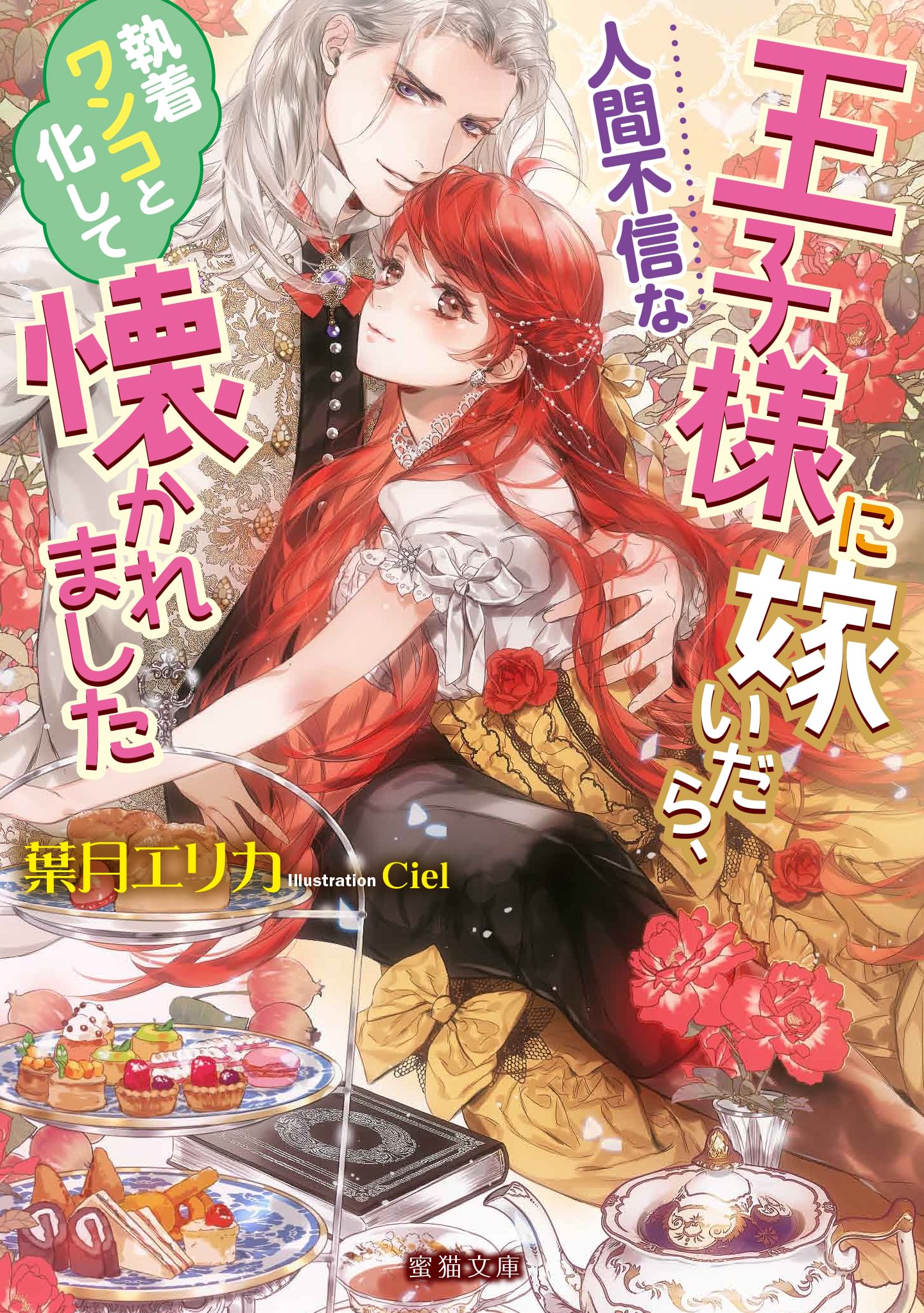 人間不信な王子様に嫁いだら 執着ワンコと化して懐かれました ラノベ 電子書籍 U Next 初回600円分無料