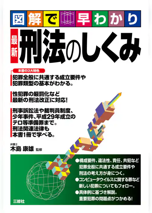 図解で早わかり 最新　刑法のしくみ