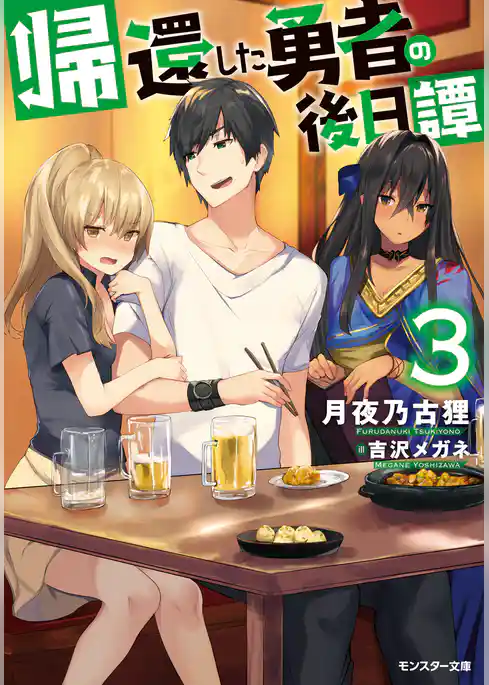 帰還した勇者の後日譚