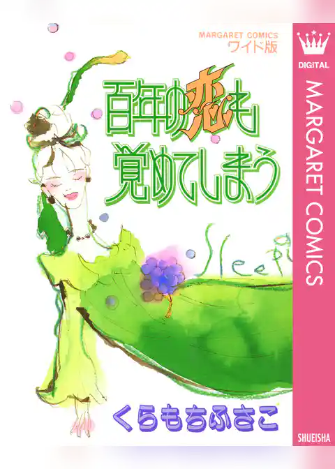 百年の恋も覚めてしまう