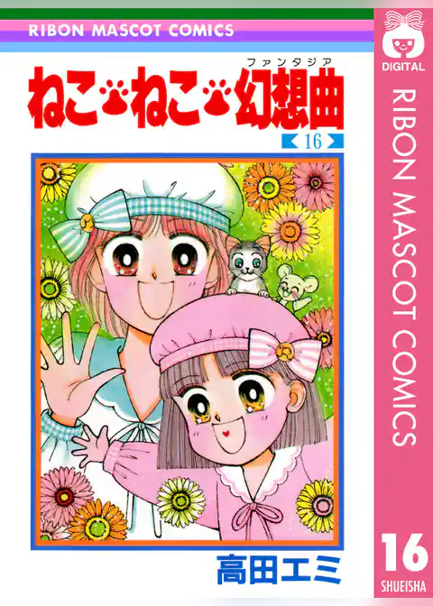 ねこ・ねこ・幻想曲