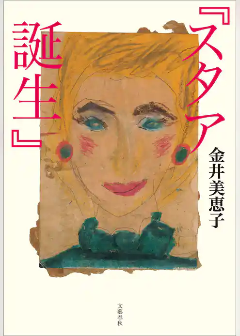 『スタア誕生』
