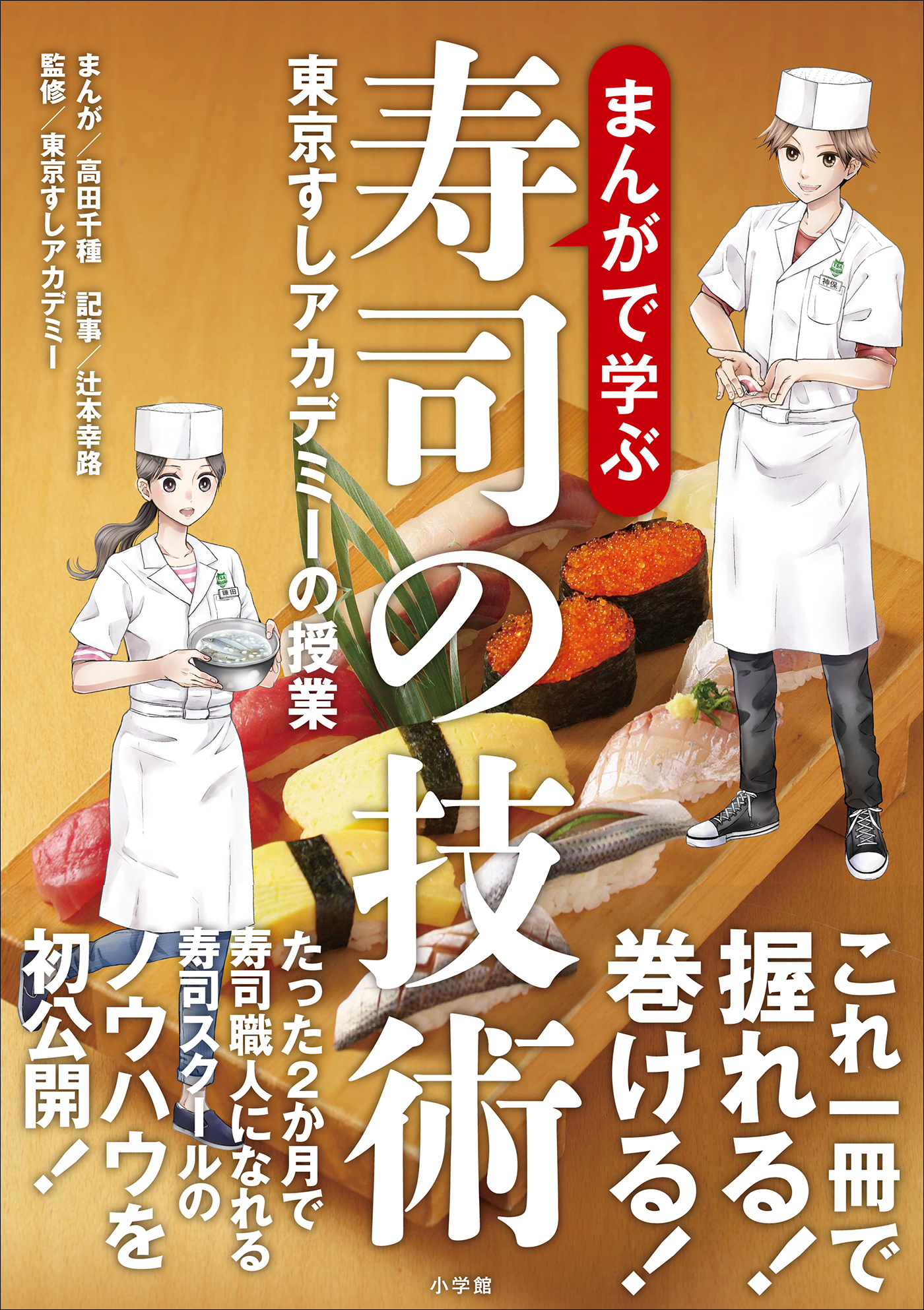 まんがで学ぶ寿司の技術～東京すしアカデミーの授業～(書籍) - 電子