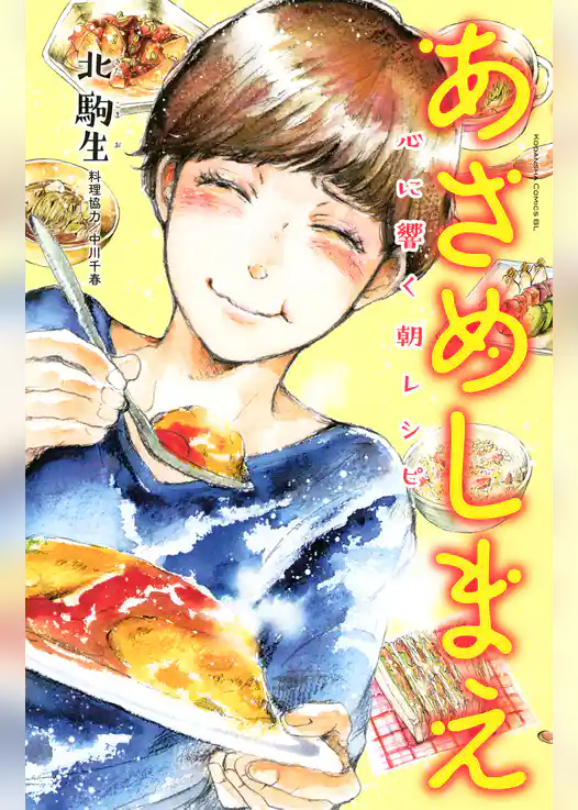 あさめしまえ　心に響く朝レシピ