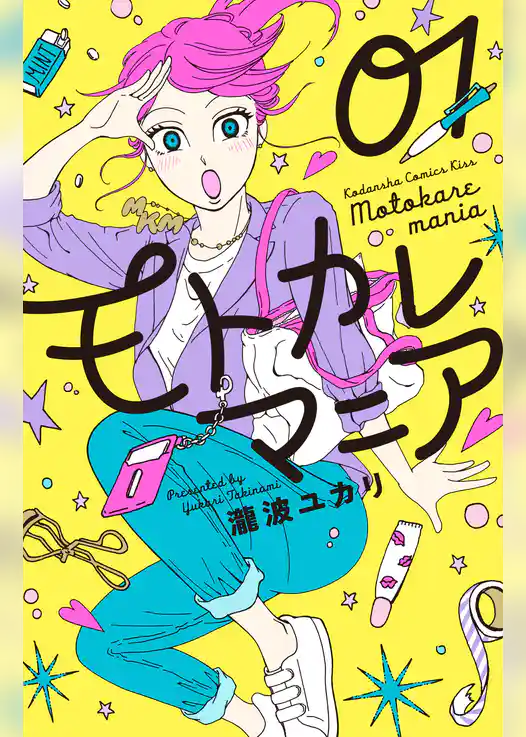 モトカレマニア