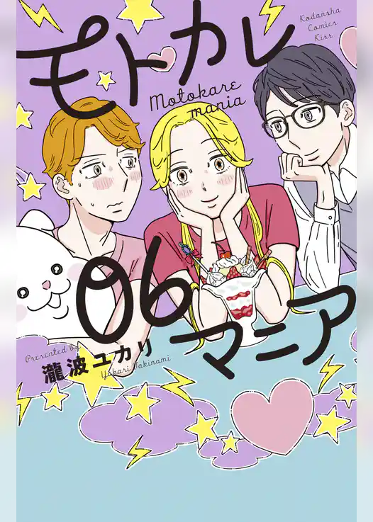 モトカレマニア