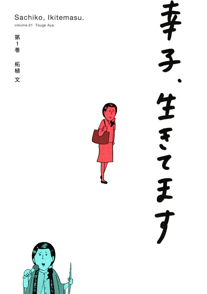 ＃　金も幸も子もないものですから…