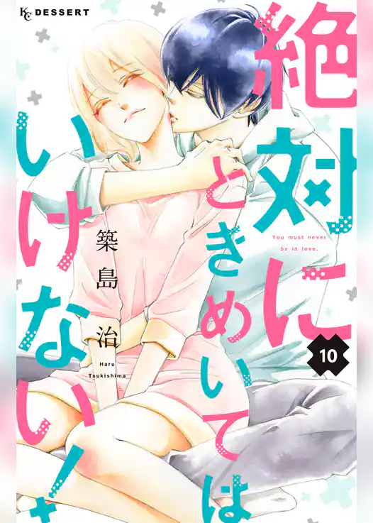 絶対にときめいてはいけない！