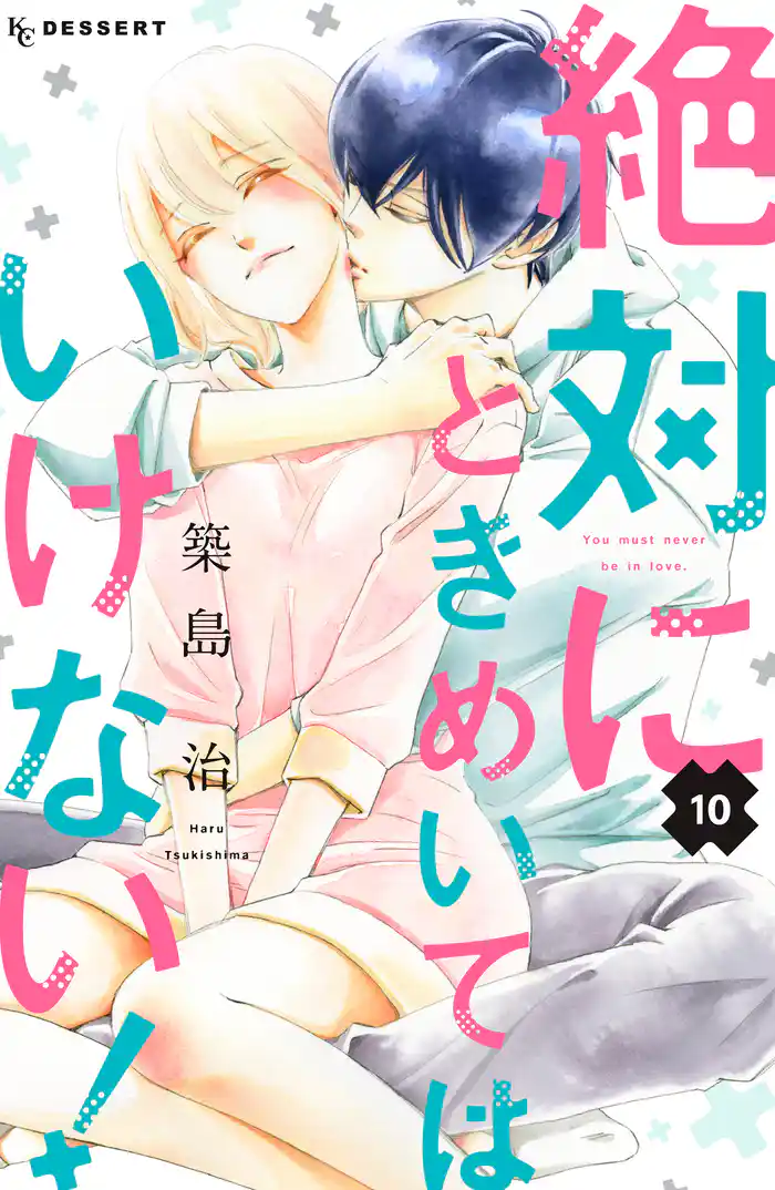 絶対にときめいてはいけない!(10)