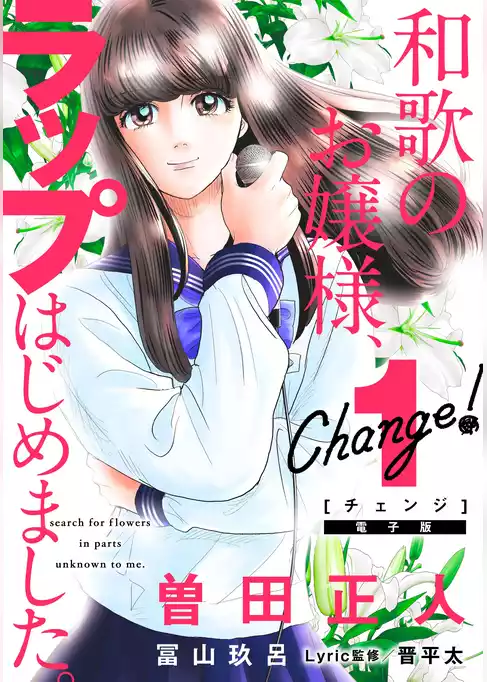 Ｃｈａｎｇｅ！　和歌のお嬢様、ラップはじめました。