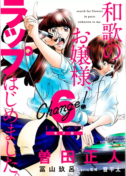 Ｃｈａｎｇｅ！　和歌のお嬢様、ラップはじめました。