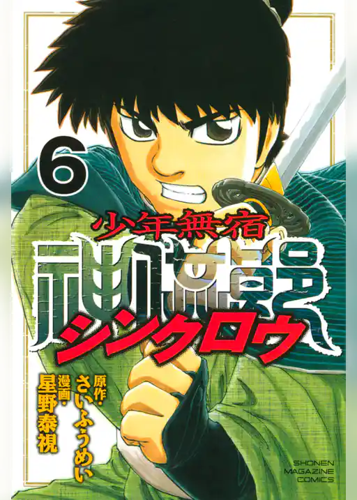 少年無宿　シンクロウ