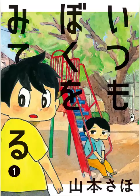 いつもぼくをみてる