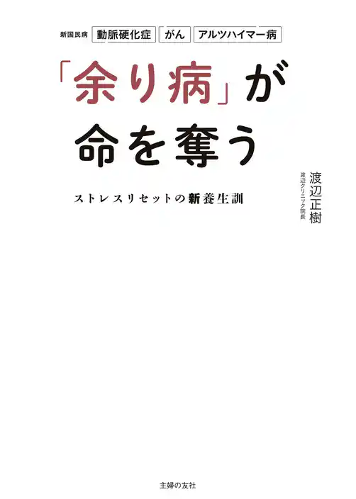 「余り病」が命を奪う　ストレスリセットの新養生訓