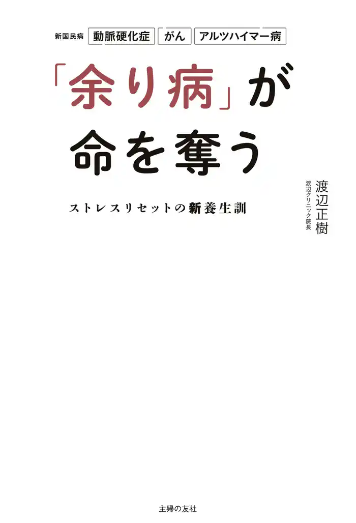 「余り病」が命を奪う ストレスリセットの新養生訓