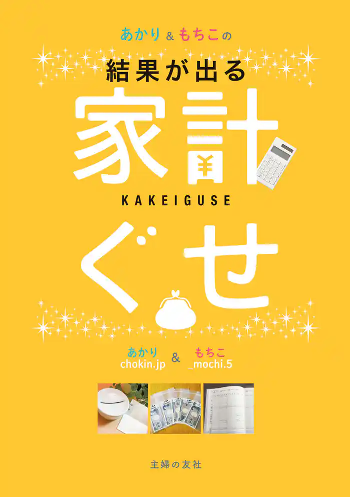 あかり&もちこの家計ぐせ