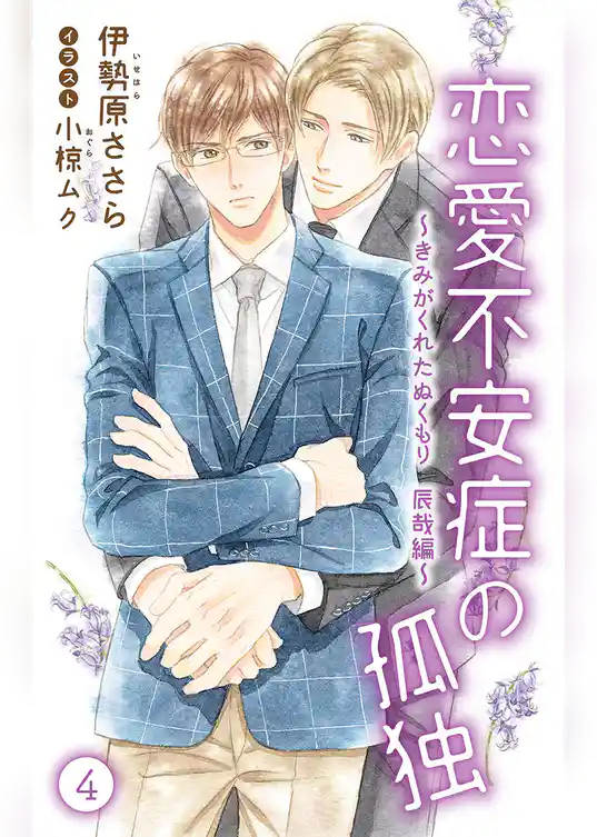 小説花丸　恋愛不安症の孤独～きみがくれたぬくもり　辰哉編～