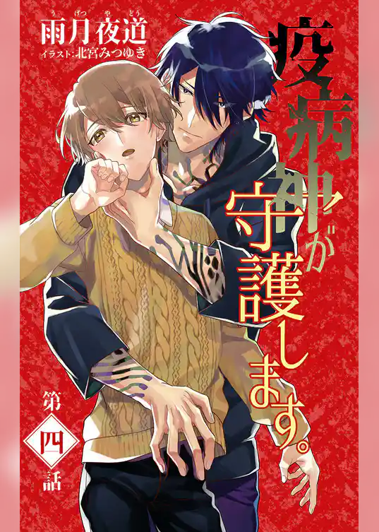 小説花丸　疫病神が守護します。