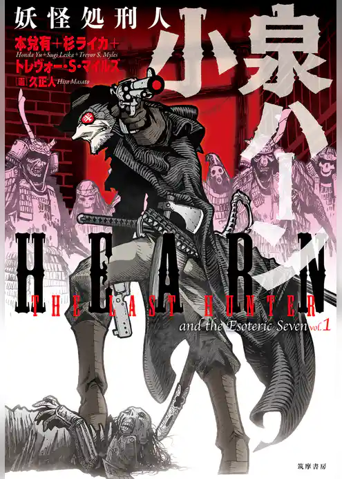 妖怪処刑人　小泉ハーン