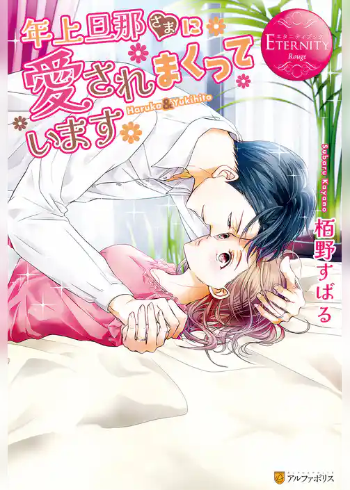 年上旦那さまに愛されまくっています