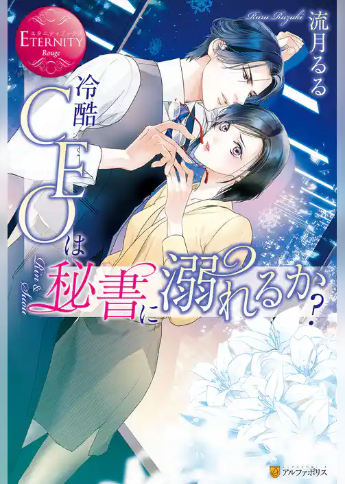 冷酷CEOは秘書に溺れるか？