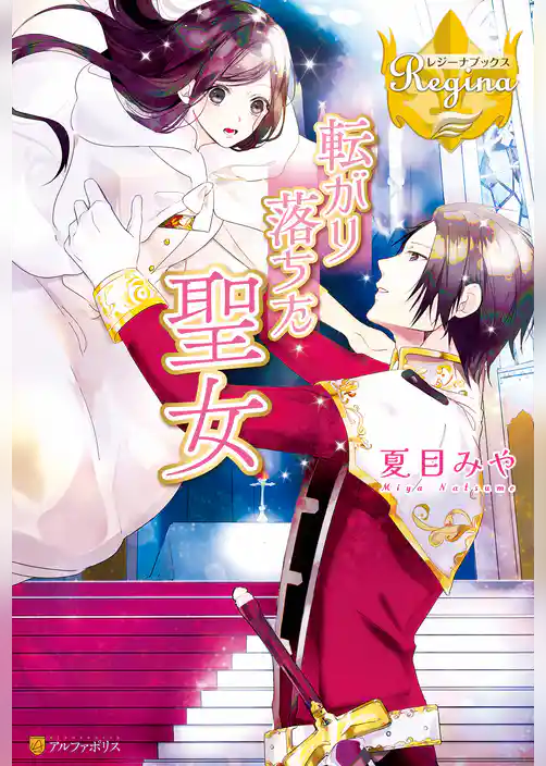 転がり落ちた聖女