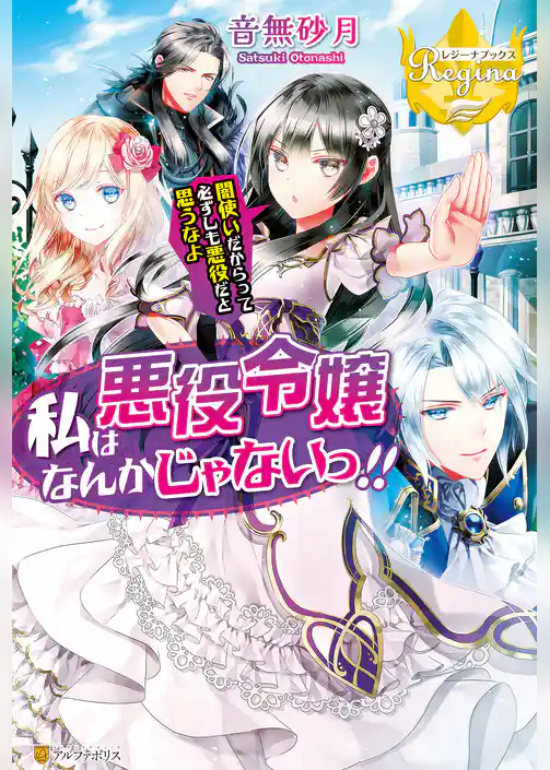 私は悪役令嬢なんかじゃないっ‼　闇使いだからって必ずしも悪役だと思うなよ