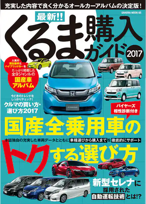 最新！！くるま購入ガイド2017