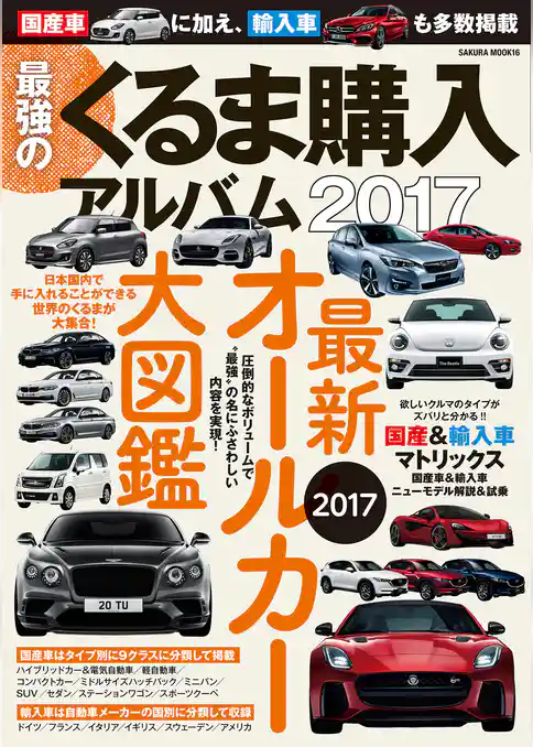 最強のくるま購入アルバム2017
