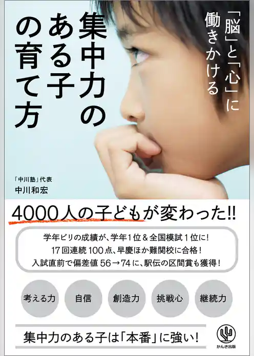 「脳」と「心」に働きかける 集中力のある子の育て方