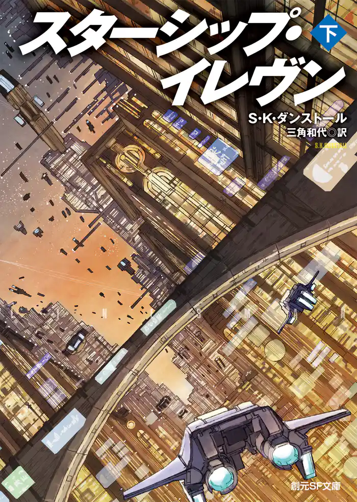 スターシップ・イレヴン 下