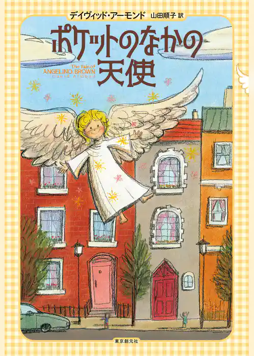 ポケットのなかの天使