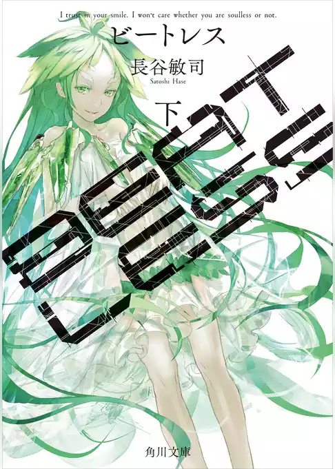 ＢＥＡＴＬＥＳＳ(角川文庫)