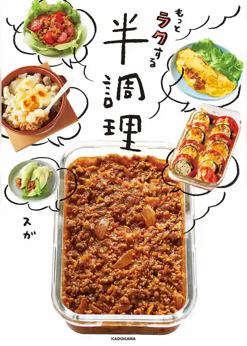 もっとラクする半調理