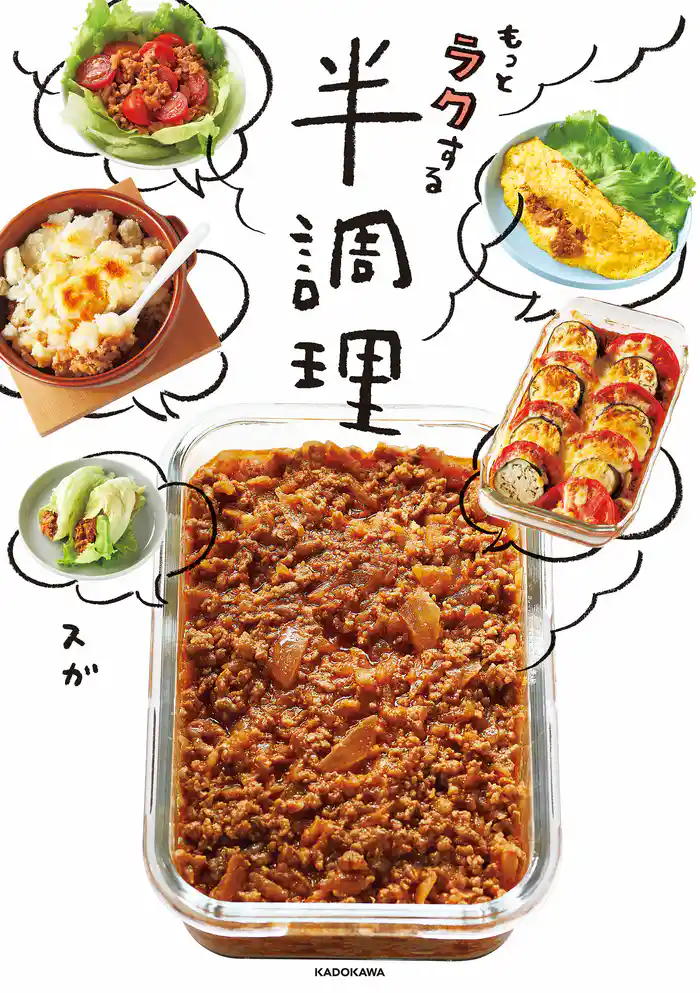 もっとラクする半調理