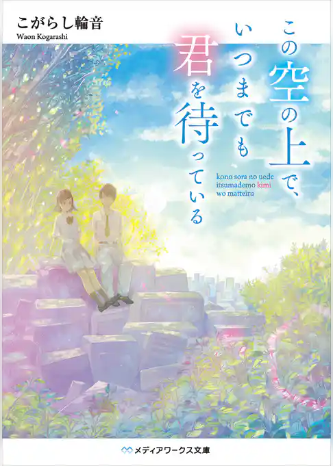 この空の上で、いつまでも君を待っている