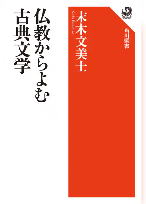 仏教からよむ古典文学