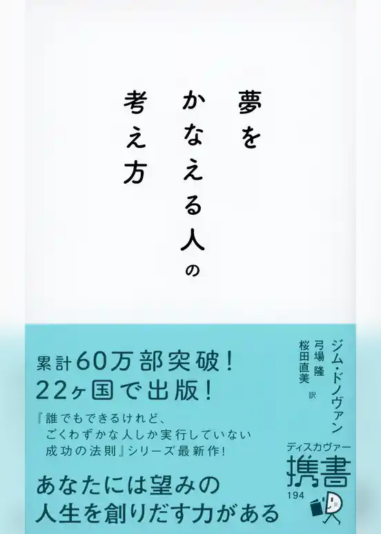 夢をかなえる人の考え方
