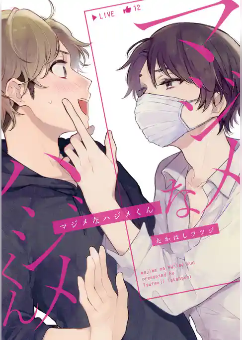 マジメなハジメくん